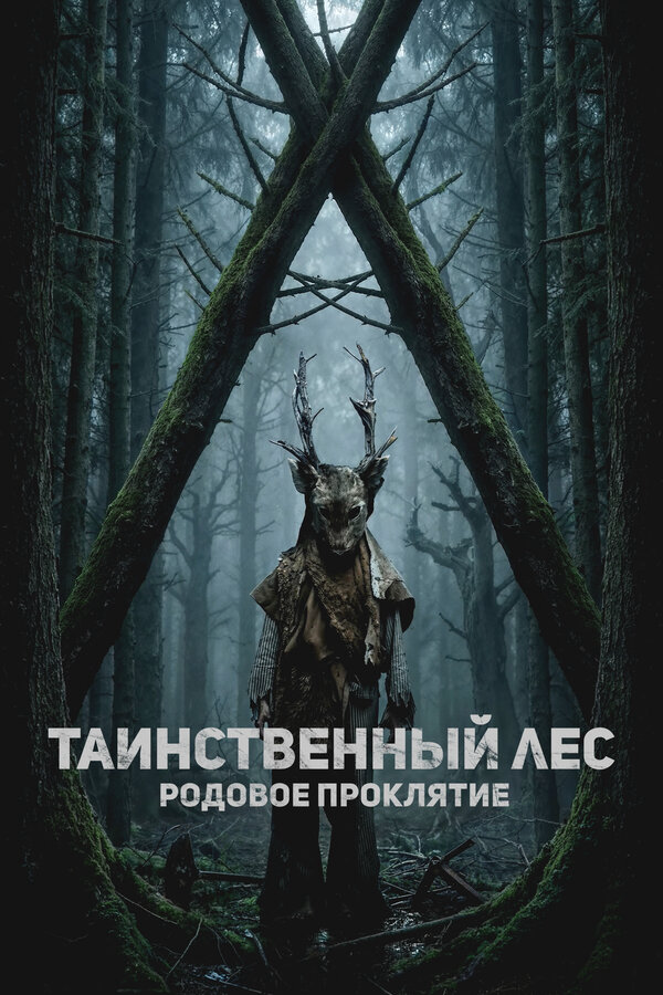 Таинственный лес. Родовое проклятие - постер